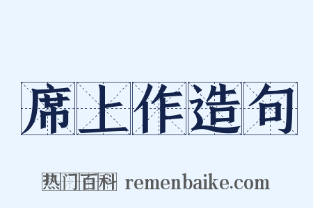 席上作造句是什么意思的图片